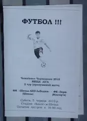 Шпола-ЛНЗ-Лебедин Шпола - Заря Билозирья 2010