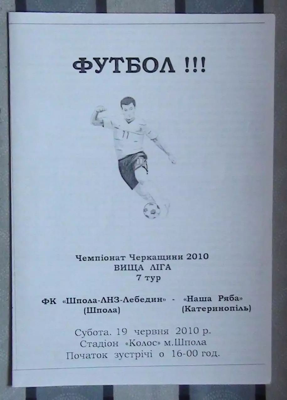 Шпола-ЛНЗ-Лебедин Шпола - Наша ряба Катеринополь 2010