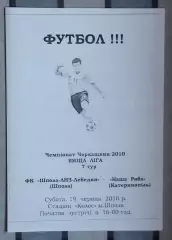 Шпола-ЛНЗ-Лебедин Шпола - Наша ряба Катеринополь 2010