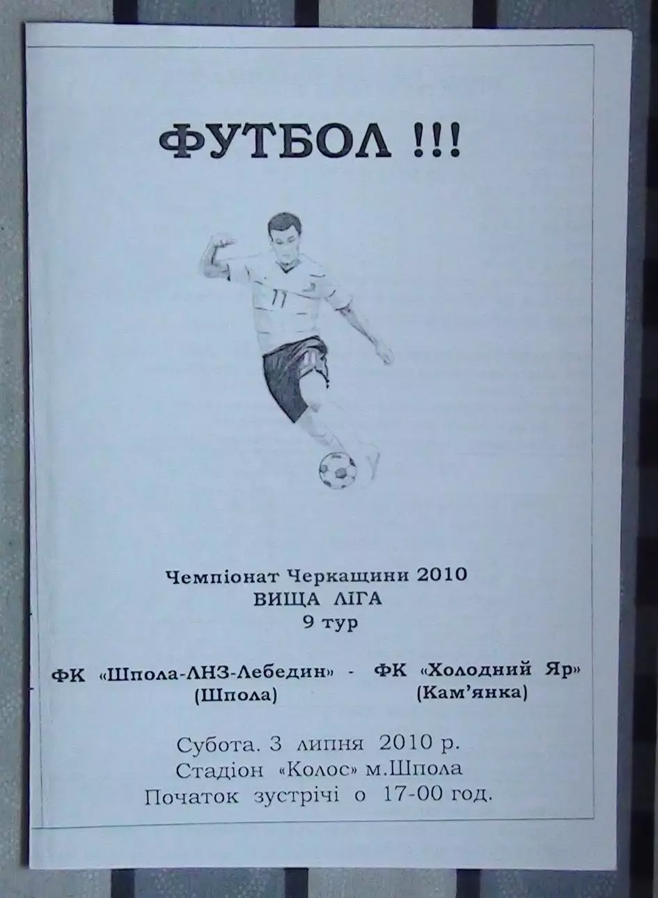 Шпола-ЛНЗ-Лебедин Шпола - Холодный Яр Камянка 2010