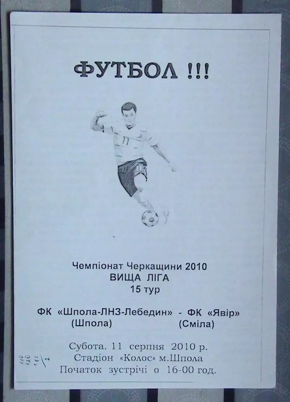 Шпола-ЛНЗ-Лебедин Шпола - Явор Смела 2010