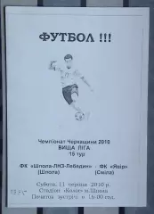 Шпола-ЛНЗ-Лебедин Шпола - Явор Смела 2010