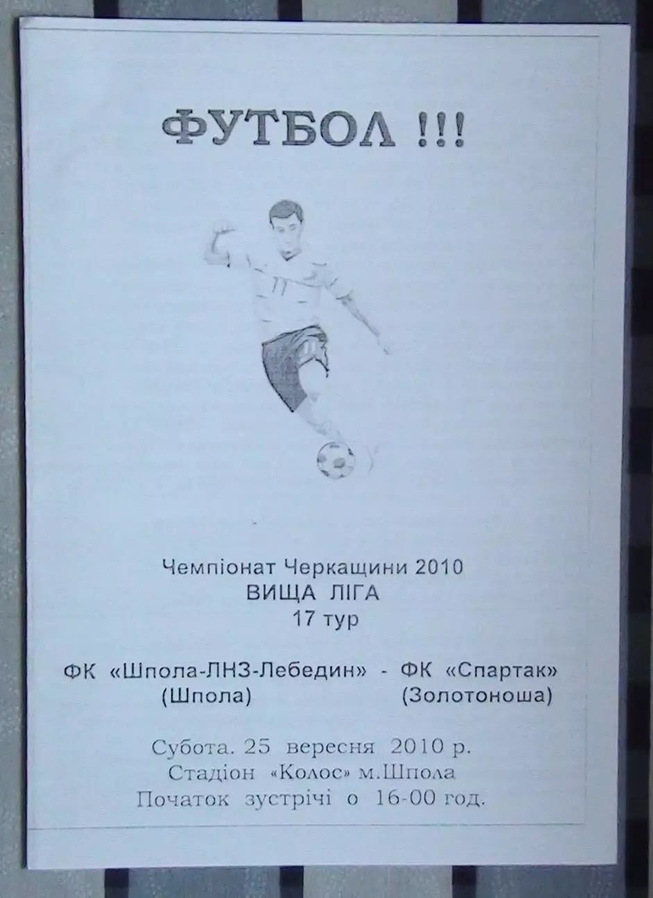 Шпола-ЛНЗ-Лебедин Шпола - Спартак Золотоноша 2010