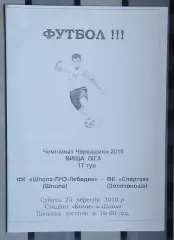 Шпола-ЛНЗ-Лебедин Шпола - Спартак Золотоноша 2010