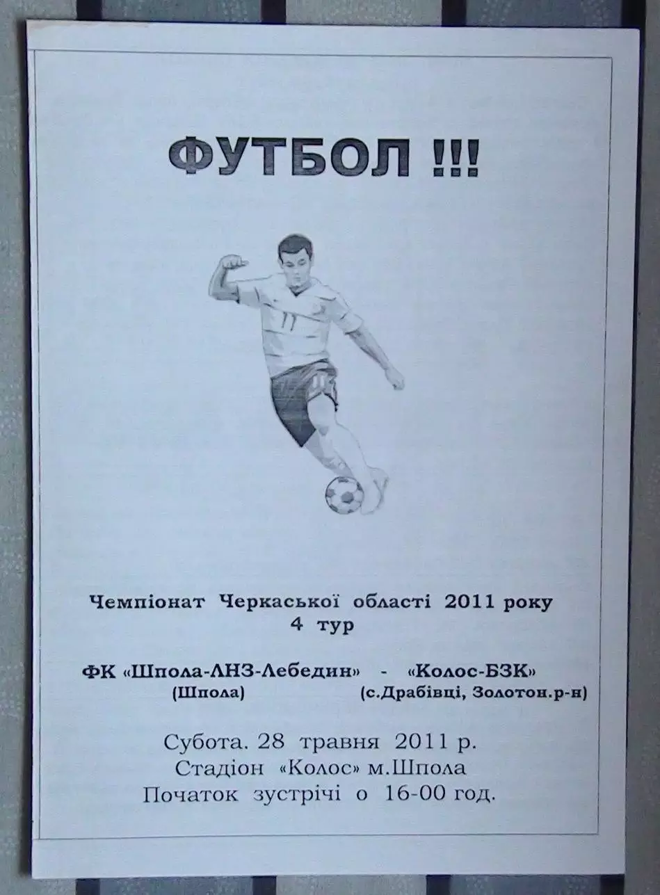 Шпола-ЛНЗ-Лебедин Шпола - Колос-БЗК Золотоношский р-н 2010