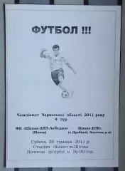 Шпола-ЛНЗ-Лебедин Шпола - Колос-БЗК Золотоношский р-н 2010