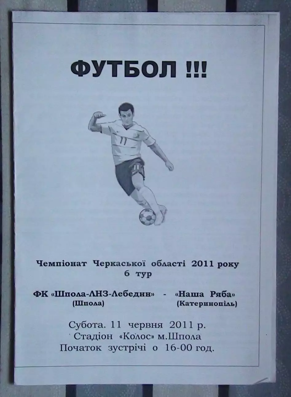Шпола-ЛНЗ-Лебедин Шпола - Наша ряба Катеринополь 2011