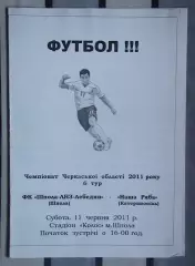 Шпола-ЛНЗ-Лебедин Шпола - Наша ряба Катеринополь 2011