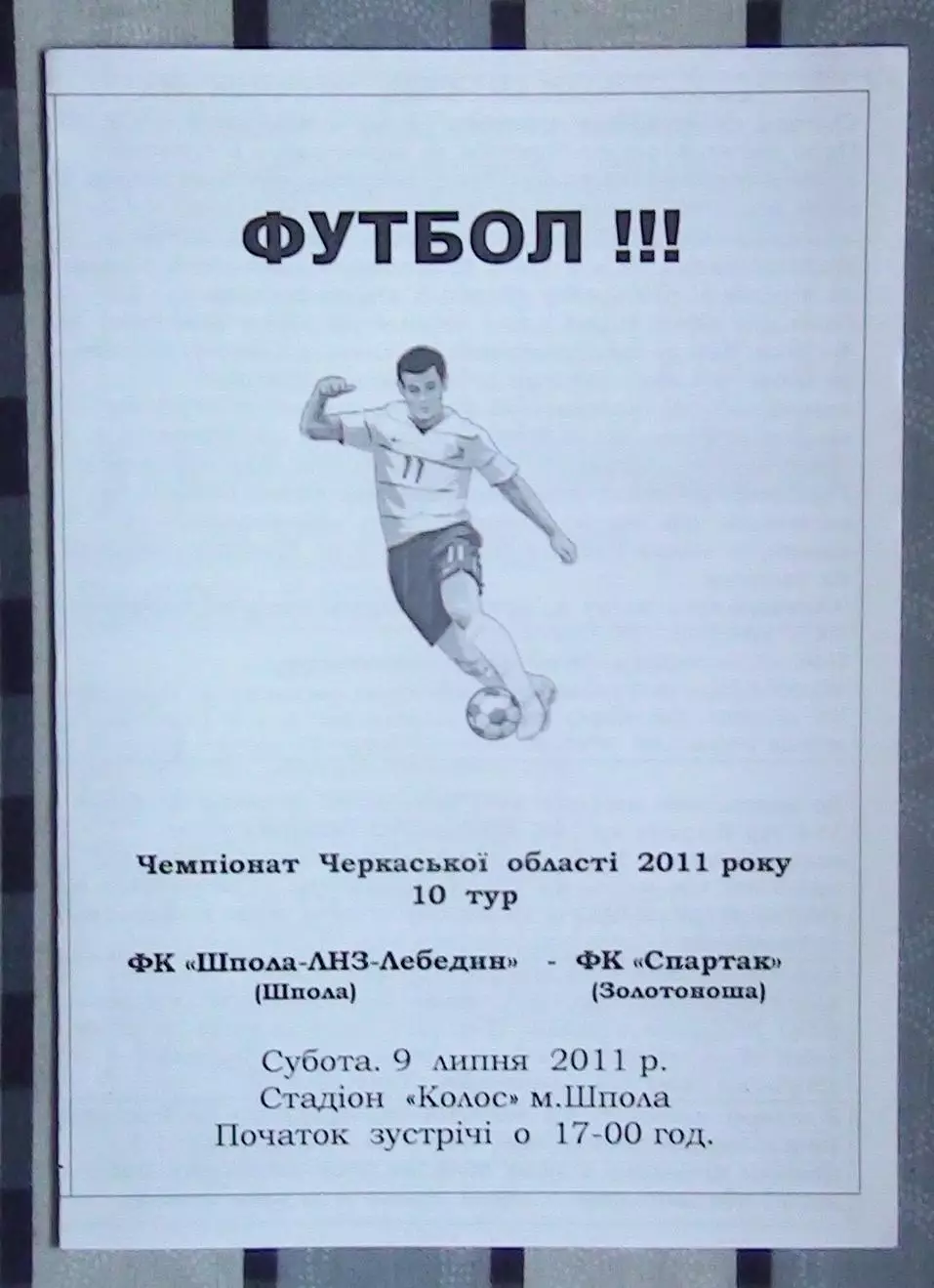 Шпола-ЛНЗ-Лебедин Шпола - Спартак Золотоноша 2011