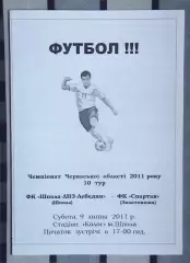 Шпола-ЛНЗ-Лебедин Шпола - Спартак Золотоноша 2011