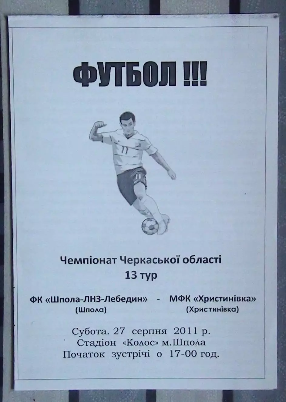 Шпола-ЛНЗ-Лебедин Шпола - МФК Христиновка 2011