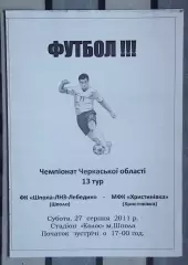 Шпола-ЛНЗ-Лебедин Шпола - МФК Христиновка 2011
