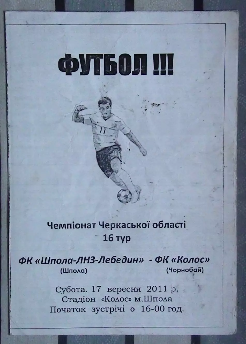 Шпола-ЛНЗ-Лебедин Шпола - Колос Чернобай 2011