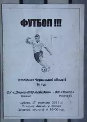 Шпола-ЛНЗ-Лебедин Шпола - Колос Чернобай 2011