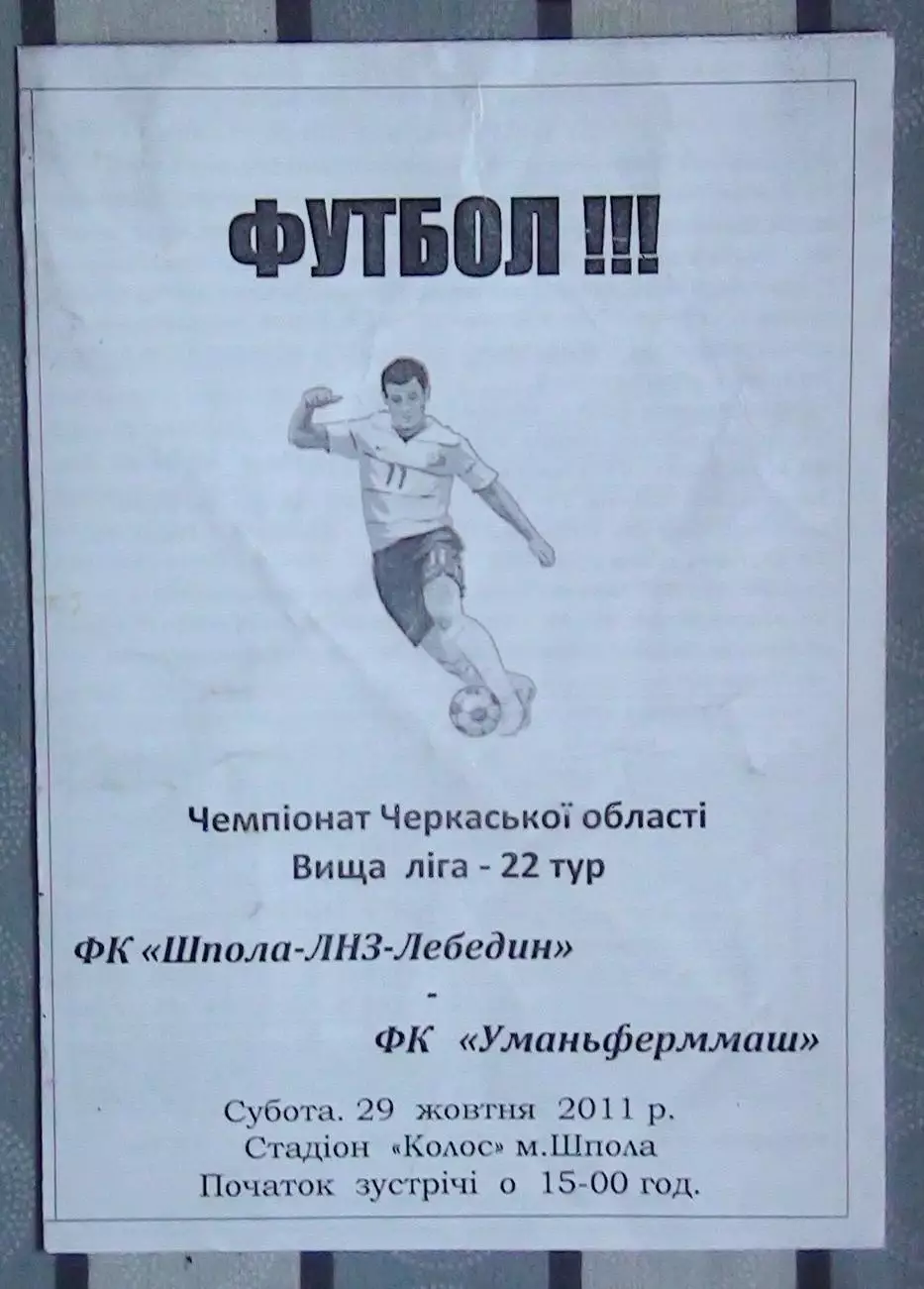 Шпола-ЛНЗ-Лебедин Шпола - Уманьферммаш Умань 2011