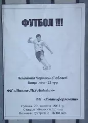 Шпола-ЛНЗ-Лебедин Шпола - Уманьферммаш Умань 2011