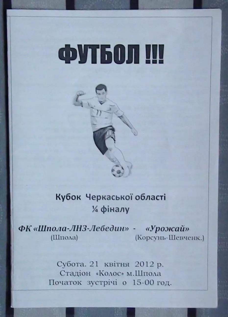 Шпола-ЛНЗ-Лебедин Шпола - Урожай Корсунь-Шевченковский 2012, кубок