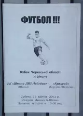 Шпола-ЛНЗ-Лебедин Шпола - Урожай Корсунь-Шевченковский 2012, кубок