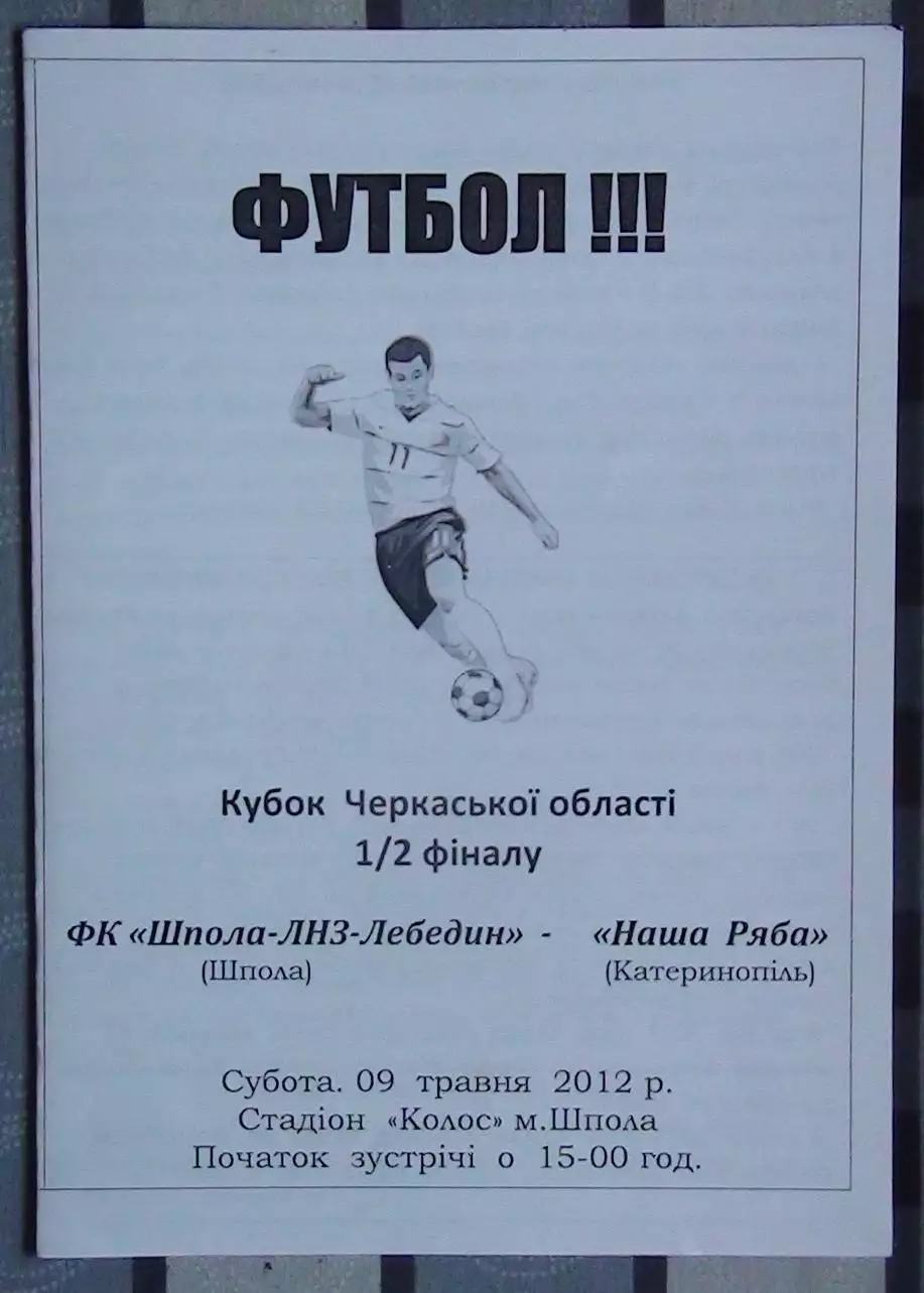 Шпола-ЛНЗ-Лебедин Шпола - Наша ряба, Катеринополь 2012, кубок