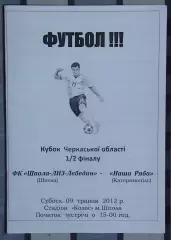Шпола-ЛНЗ-Лебедин Шпола - Наша ряба, Катеринополь 2012, кубок