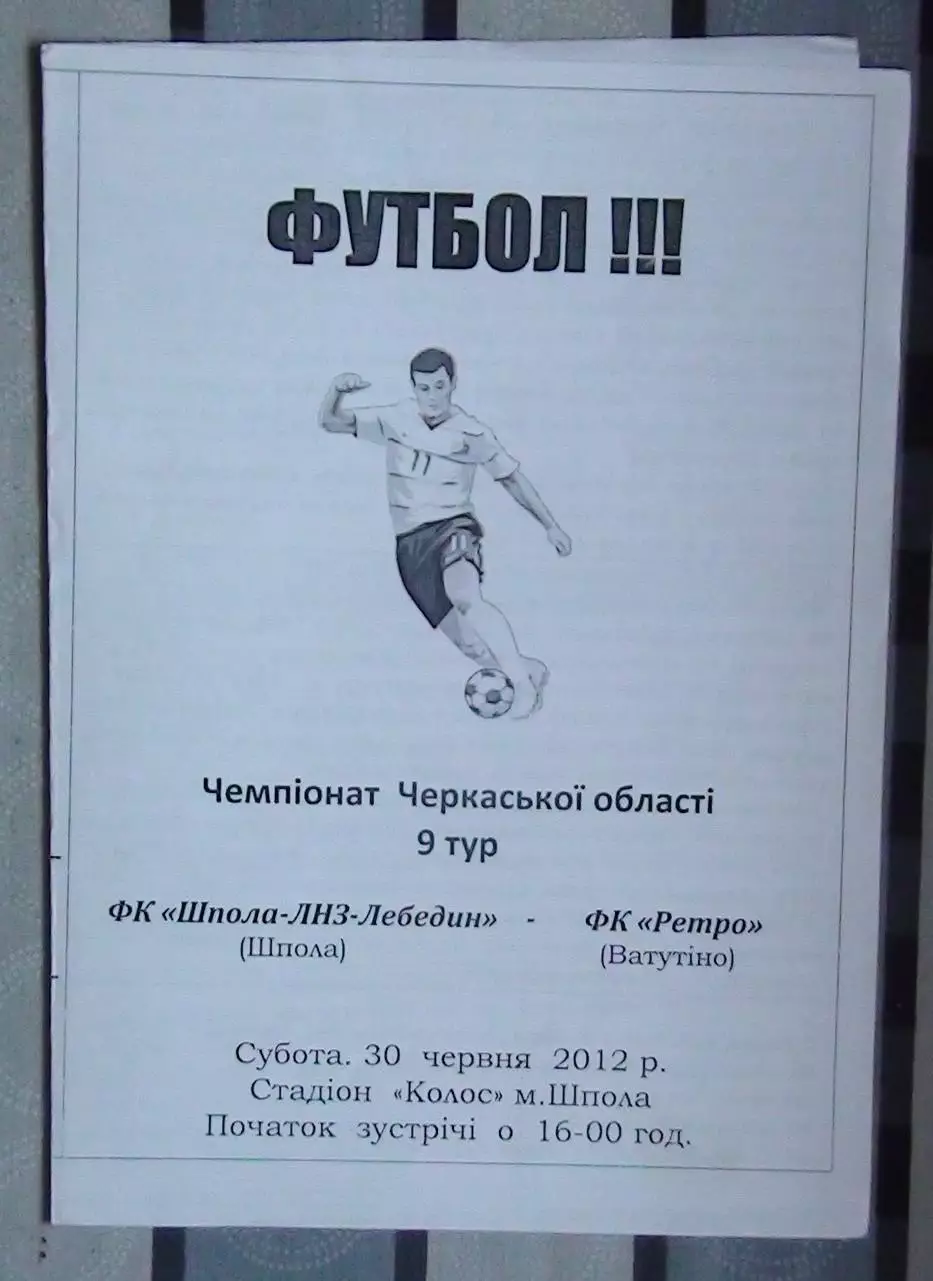 Шпола-ЛНЗ-Лебедин Шпола - Ретро Ватутино 2012