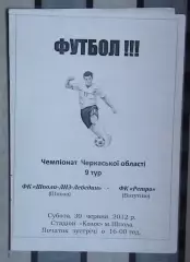 Шпола-ЛНЗ-Лебедин Шпола - Ретро Ватутино 2012