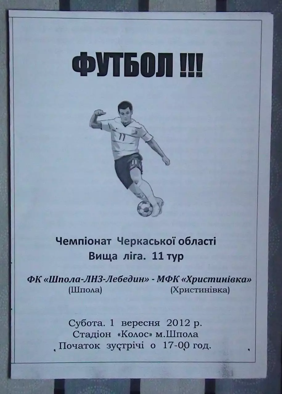 Шпола-ЛНЗ-Лебедин Шпола - МФК Христиновка 2012