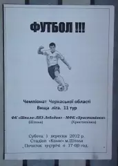 Шпола-ЛНЗ-Лебедин Шпола - МФК Христиновка 2012
