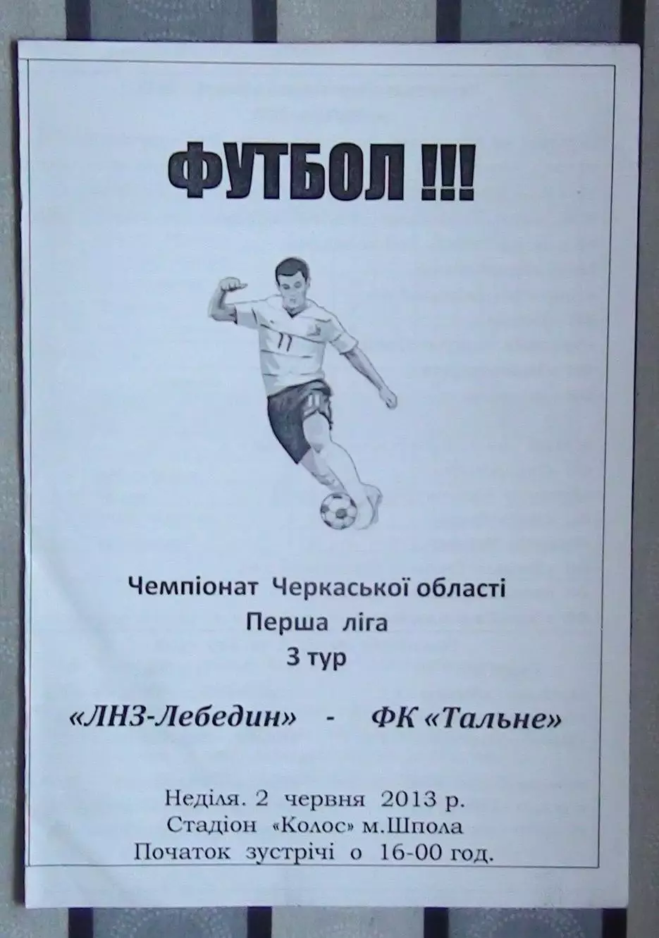 ЛНЗ-Лебедин Шпола - ФК Тальное 2013