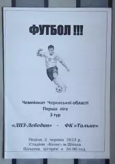 ЛНЗ-Лебедин Шпола - ФК Тальное 2013