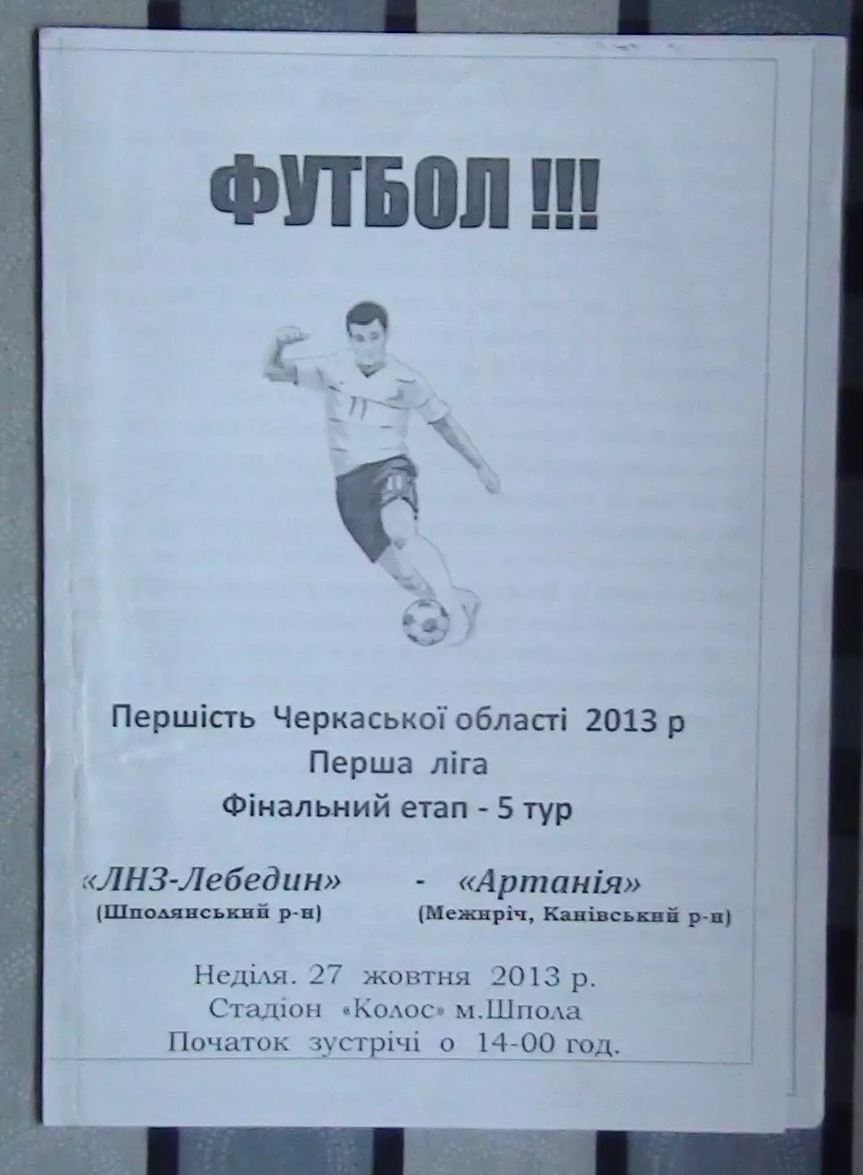 ЛНЗ-Лебедин Шпола - Артания, Каневский р-н 2013