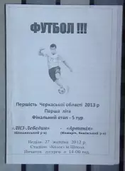 ЛНЗ-Лебедин Шпола - Артания, Каневский р-н 2013