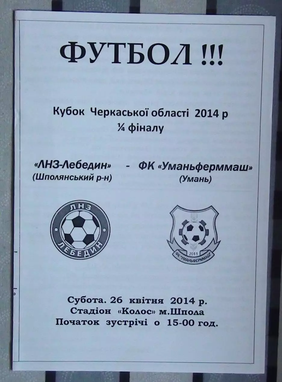 ЛНЗ Лебедин - Уманьферммаш Умань 2014, кубок