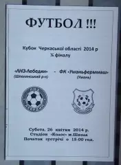 Шпола-ЛНЗ-Лебедин Шпола - Уманьферммаш Умань 2014, кубок