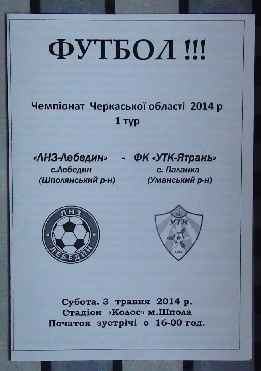 ЛНЗ Лебедин - Ятрань, Уманский р-н 2014