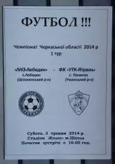 ЛНЗ-Лебедин Шпола - Ятрань, Уманский р-н 2014