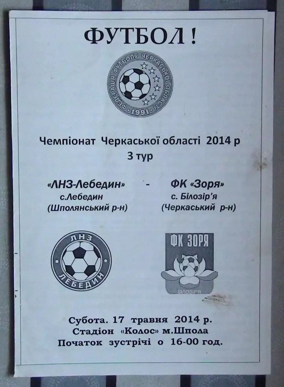 ЛНЗ Лебедин - Заря Билозирья 2014