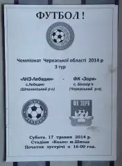 ЛНЗ Лебедин - Заря Билозирья 2014
