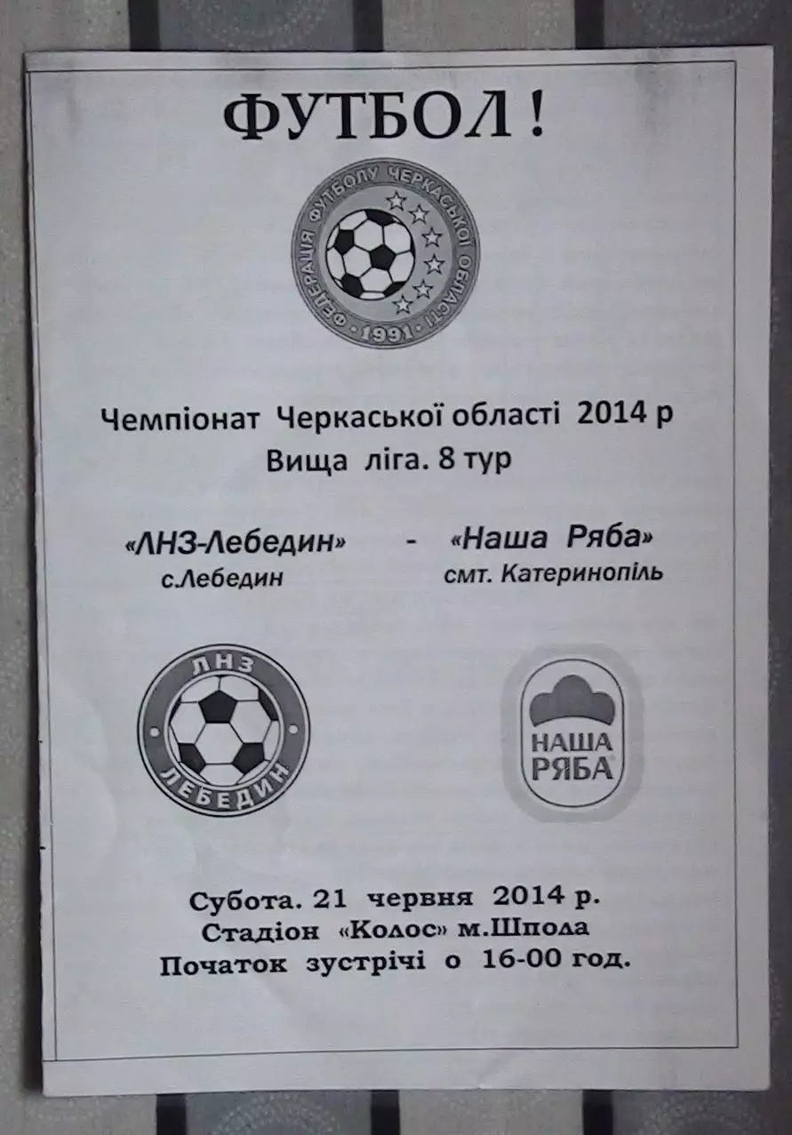 ЛНЗ Лебедин - Наша ряба Катеринополь 2014