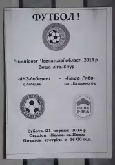 ЛНЗ Лебедин - Наша ряба Катеринополь 2014