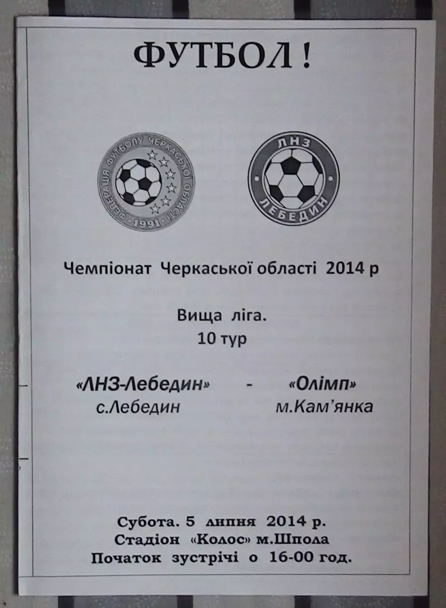 ЛНЗ Лебедин - Олимп Камянка 2014