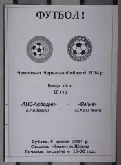 ЛНЗ Лебедин - Олимп Камянка 2014