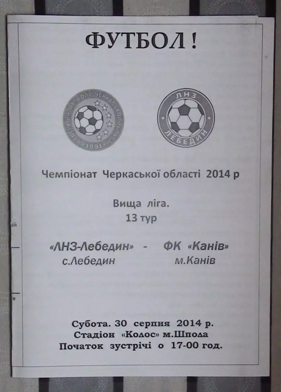 ЛНЗ Лебедин - ФК Канев 2014