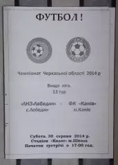 ЛНЗ Лебедин - ФК Канев 2014