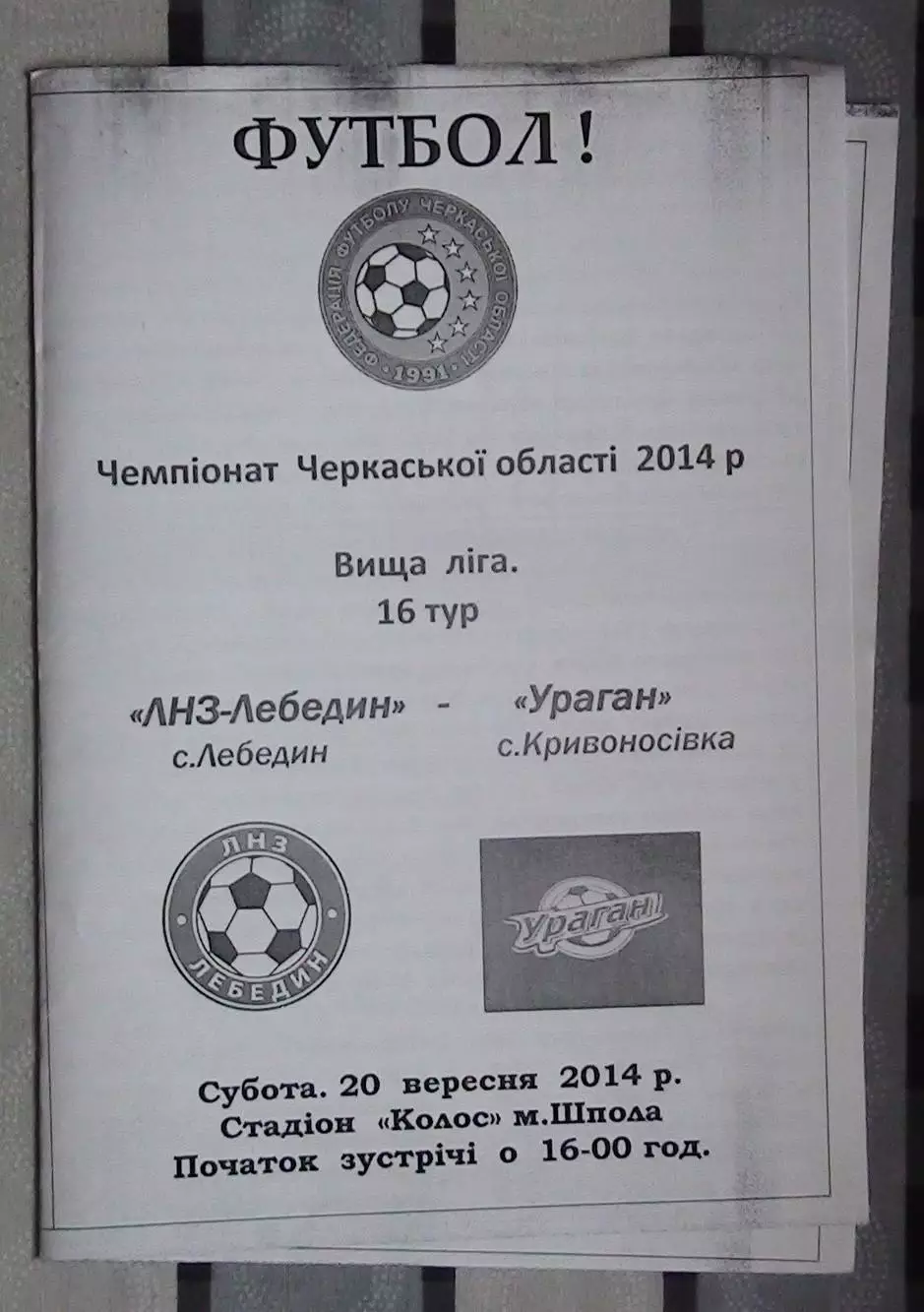 ЛНЗ Лебедин - Ураган, Золотоношский р-н 2014