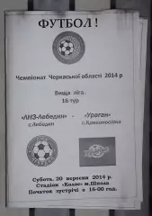 ЛНЗ Лебедин - Ураган, Золотоношский р-н 2014