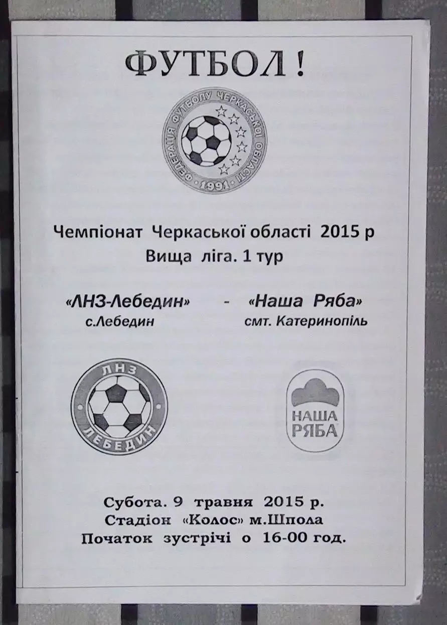 ЛНЗ Лебедин - Наша ряба Катеринополь 2015