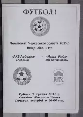 ЛНЗ Лебедин - Наша ряба Катеринополь 2015