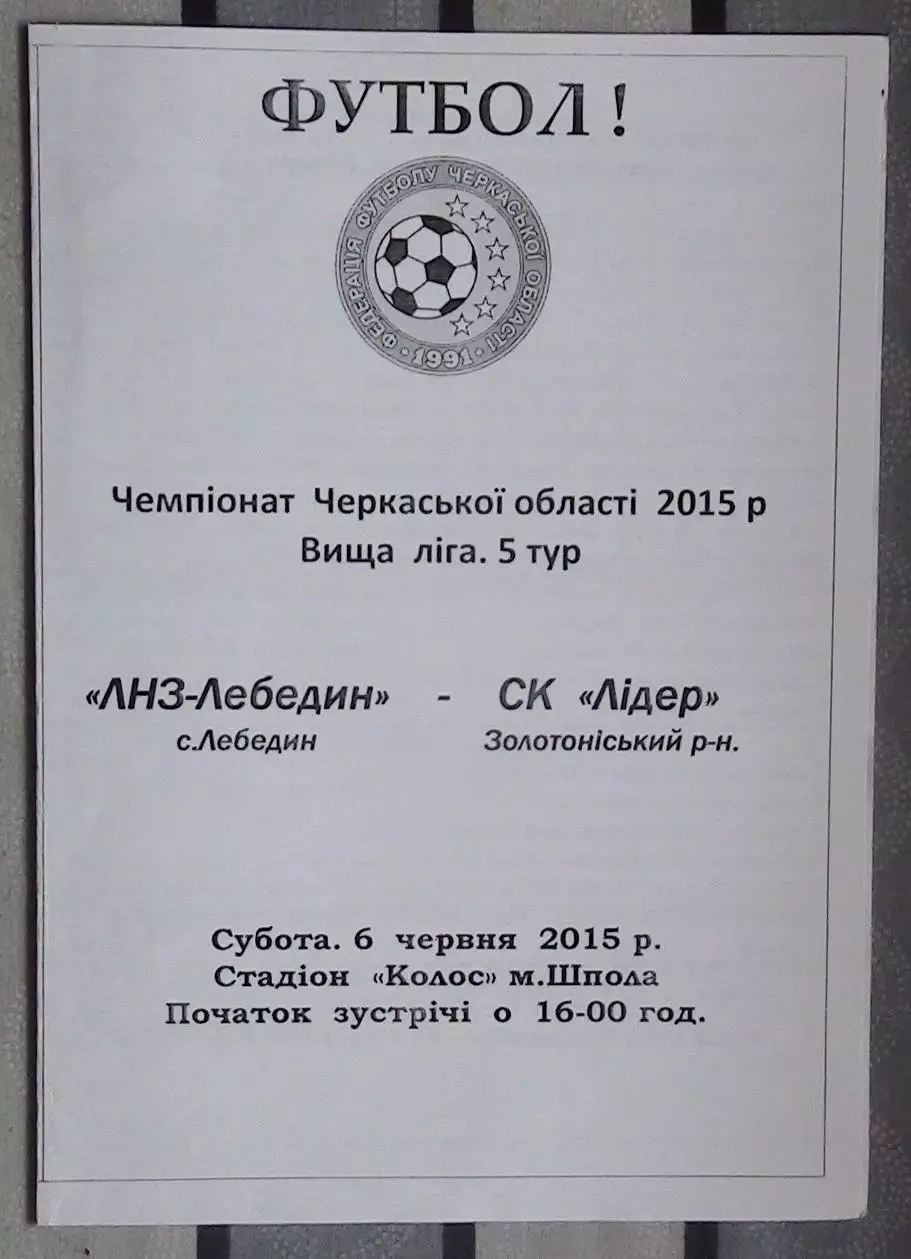 ЛНЗ Лебедин - Лидер, Золотоношский р-н 2015