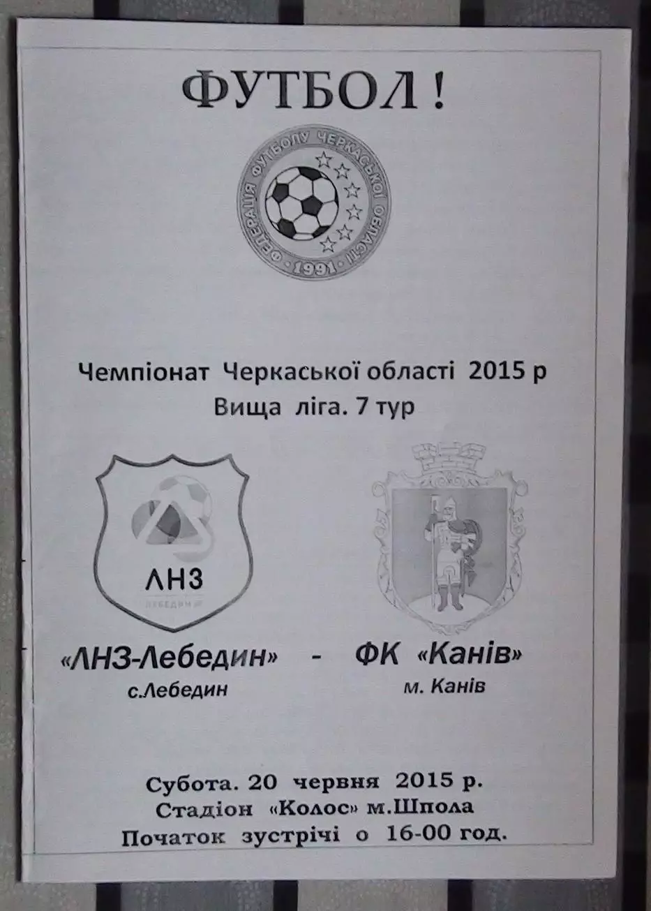 ЛНЗ Лебедин - ФК Канев 2015
